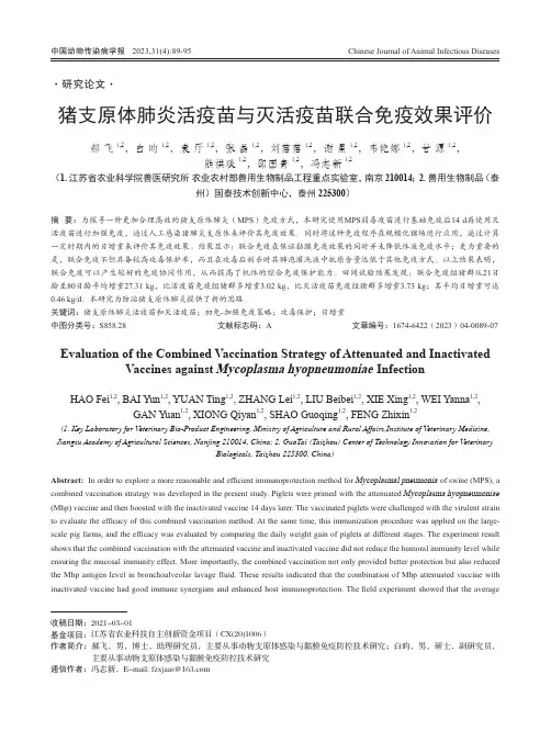 猪支原体肺炎活疫苗与灭活疫苗联合免疫效果评价