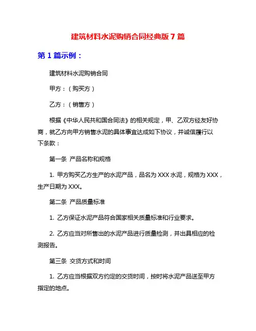 建筑材料水泥购销合同经典版7篇