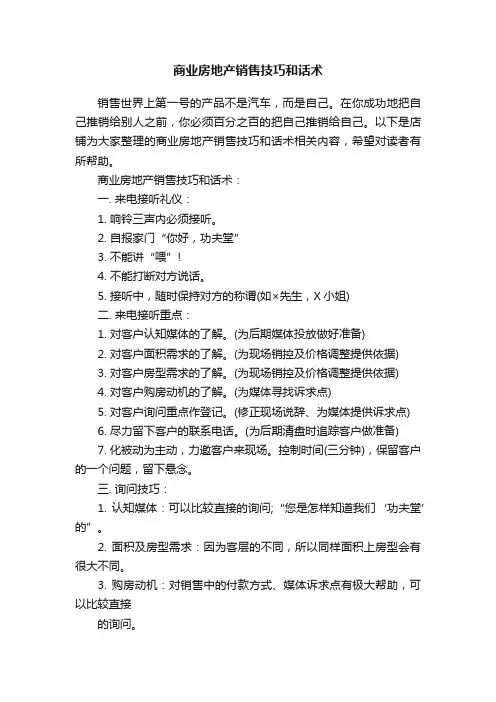 商业房地产销售技巧和话术