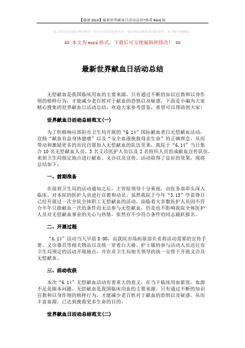 【最新2018】最新世界献血日活动总结-推荐word版 (2页)