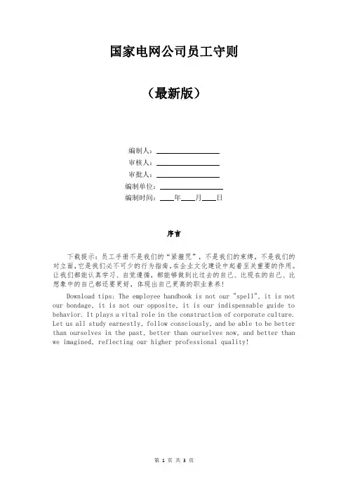 国家电网公司员工守则