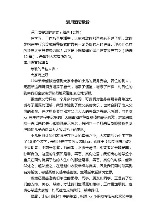 满月酒宴致辞范文（精选12篇）