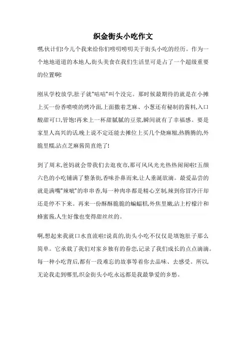 织金街头小吃作文
