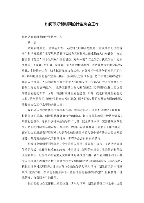 如何做好新时期的计生协会工作