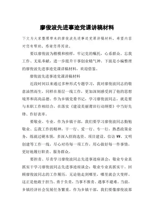 廖俊波先进事迹党课讲稿材料