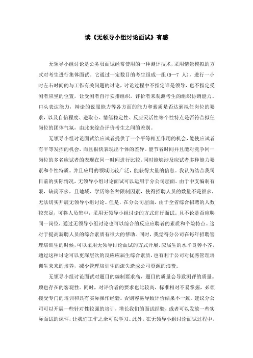 《无领导小组讨论面试》读后感
