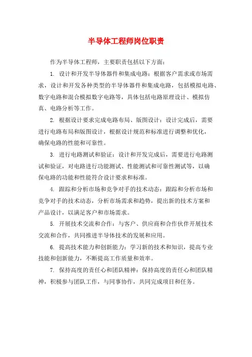 半导体工程师岗位职责