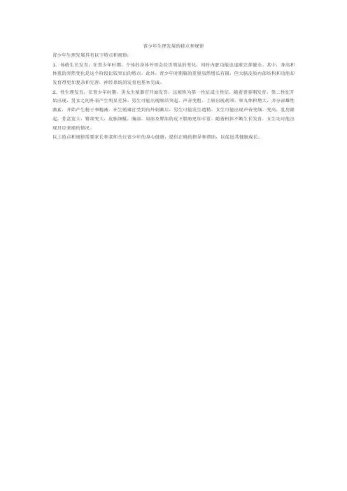 青少年生理发展的特点和规律