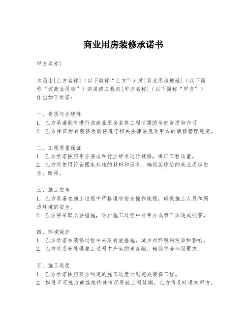 商业用房装修承诺书