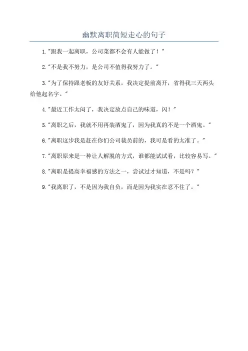 幽默离职简短走心的句子