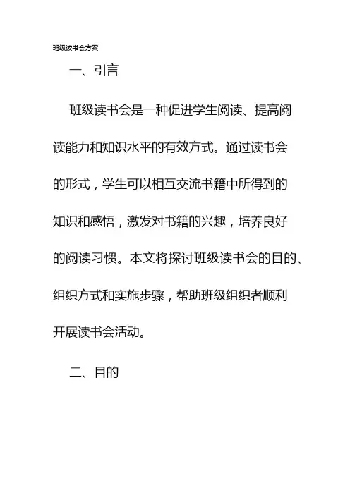 班级读书会方案