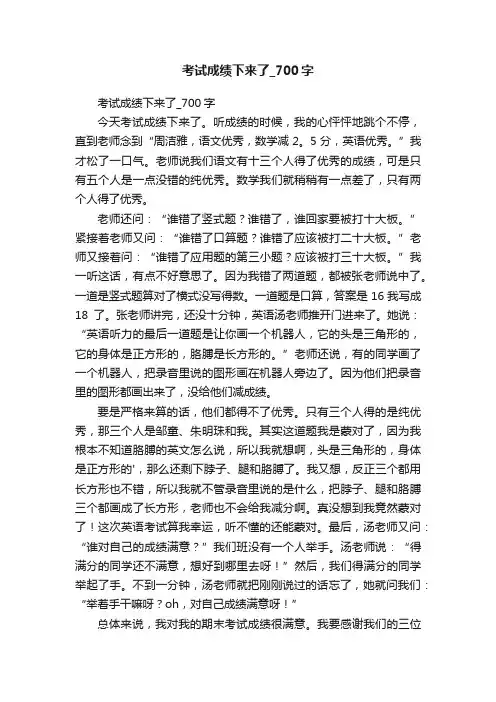 考试成绩下来了_700字