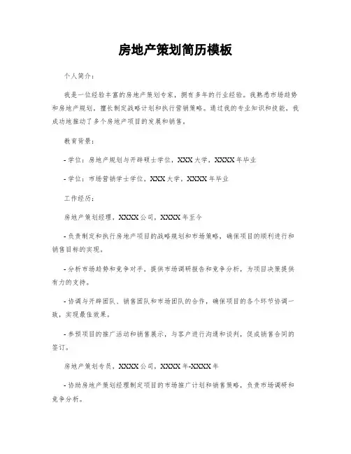 房地产策划简历模板