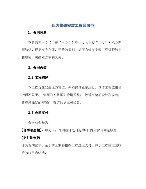 通用范文(正式版)压力管道安装工程合同书