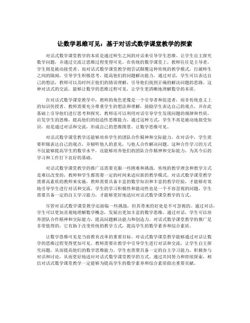 让数学思维可见：基于对话式数学课堂教学的探索