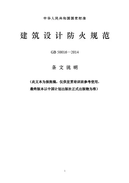 《建筑设计防火规范》GB50016-2014条文说明