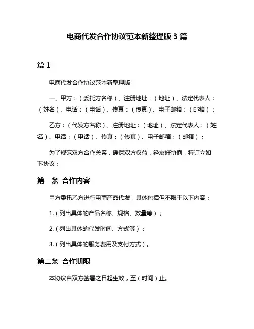 电商代发合作协议范本新整理版3篇