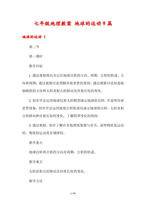 七年级地理教案 地球的运动9篇