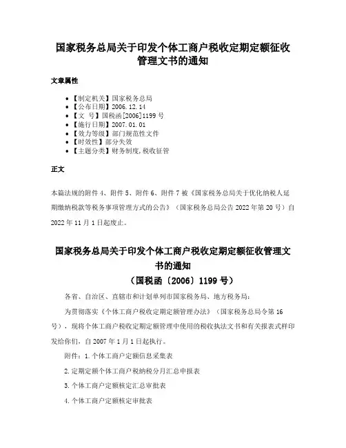 国家税务总局关于印发个体工商户税收定期定额征收管理文书的通知