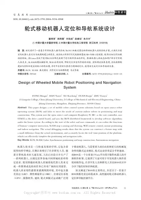 轮式移动机器人定位和导航系统设计