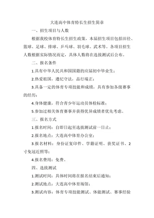大连高中体育特长生招生简章