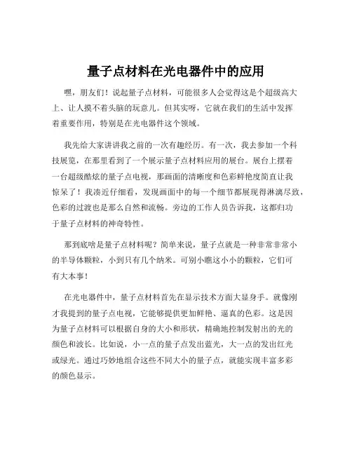 量子点材料在光电器件中的应用