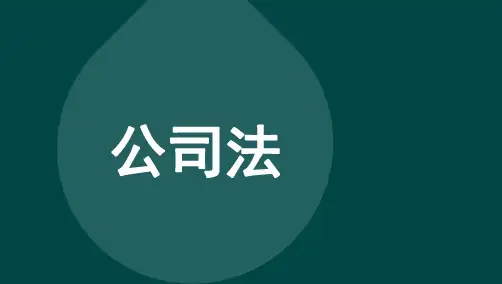 自考00227公司法 串讲