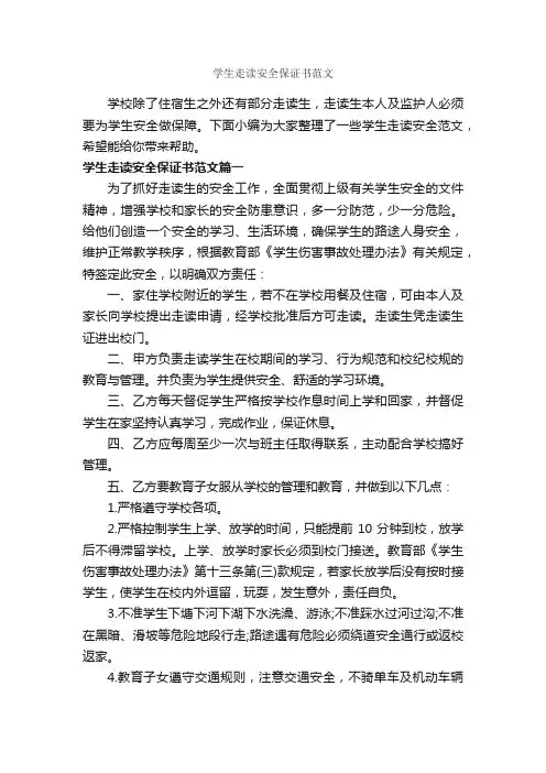 学生走读安全保证书范文_保证书_