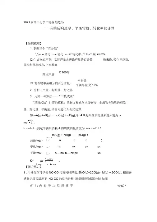 2020届高三化学二轮备考提升：有关反应速率、平衡常数、转化率的计算【知识梳理、答案+解析】
