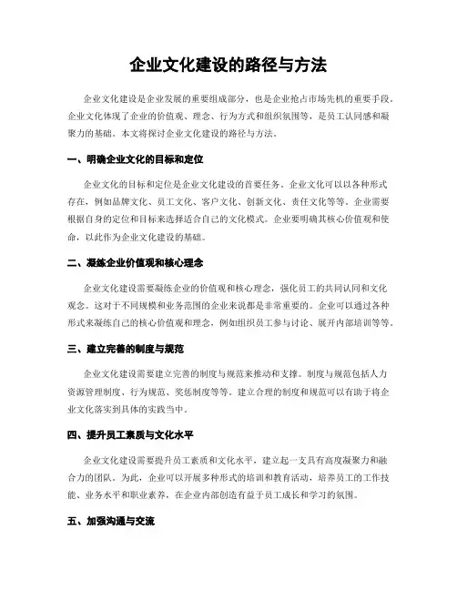 企业文化建设的路径与方法