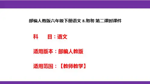 部编人教版六年级下册语文 8.匆匆 第二课时课件