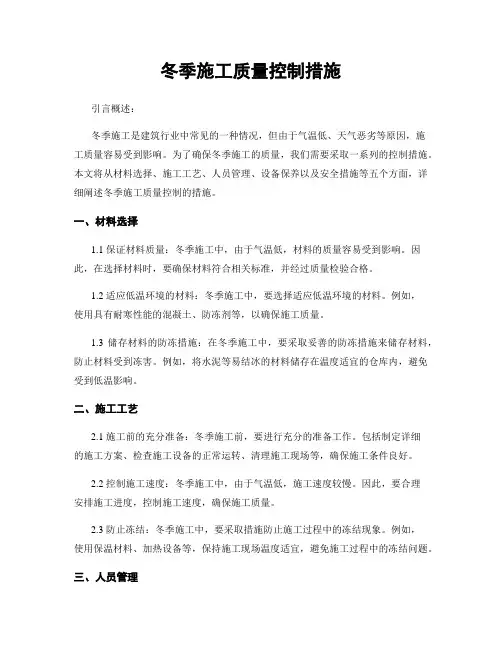 冬季施工质量控制措施