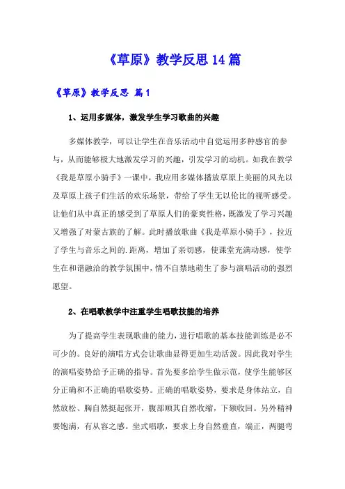《草原》教学反思14篇