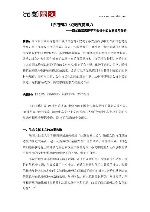《白苍鹭》优美的震撼力——西尔维亚沉静平和性格中的女权视角分析-毕业论文