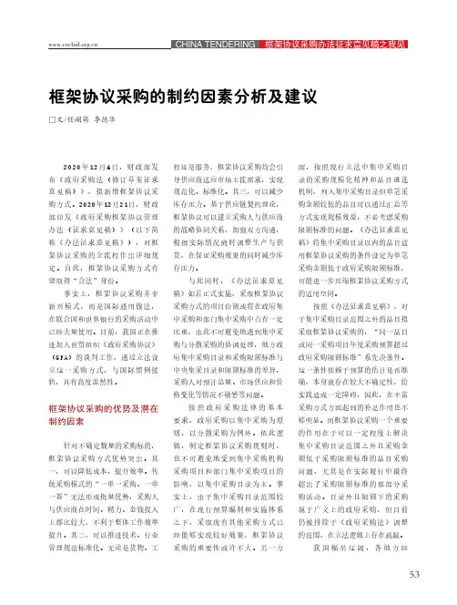 框架协议采购的制约因素分析及建议