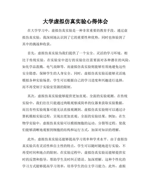 大学虚拟仿真实验心得体会