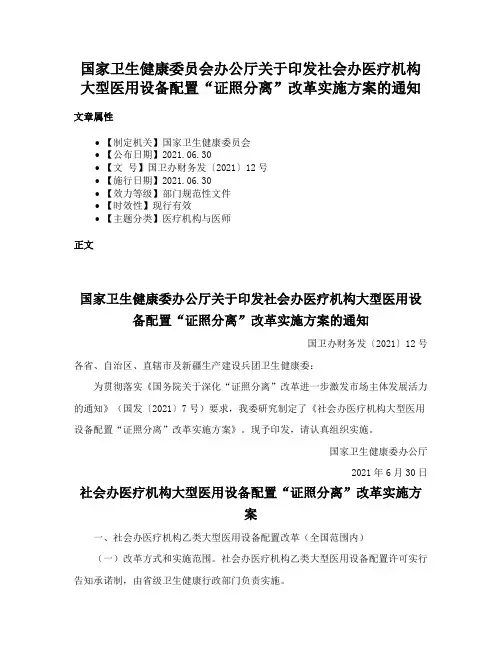 国家卫生健康委员会办公厅关于印发社会办医疗机构大型医用设备配置“证照分离”改革实施方案的通知