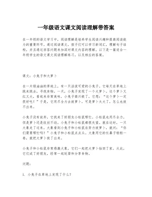一年级语文课文阅读理解带答案