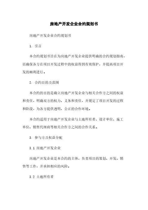 房地产开发企业合约规划书简版