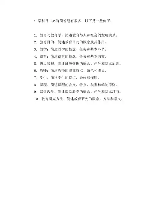 中学科目二必背简答题