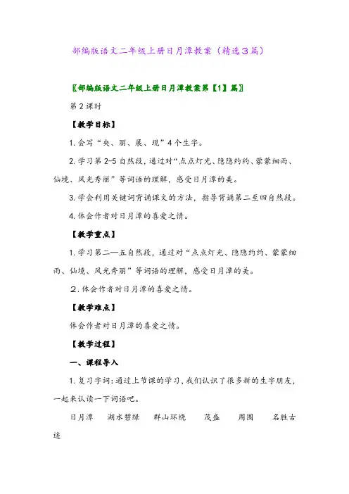 部编版语文二年级上册日月潭教案(精选3篇)