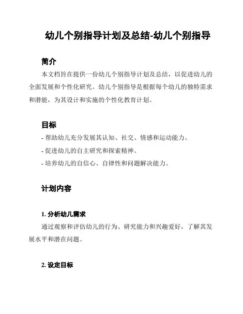 幼儿个别指导计划及总结-幼儿个别指导