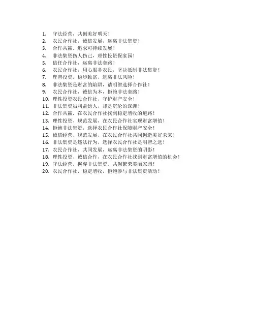 农民合作社非法集资宣传标语