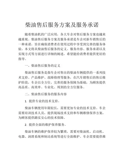 柴油售后服务方案及服务承诺