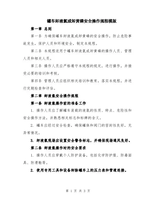 罐车卸液氯或卸黄磷安全操作规程模版