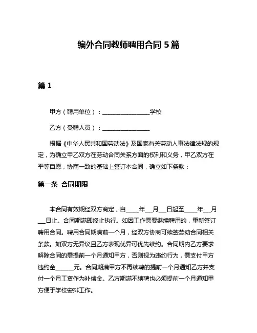 编外合同教师聘用合同5篇