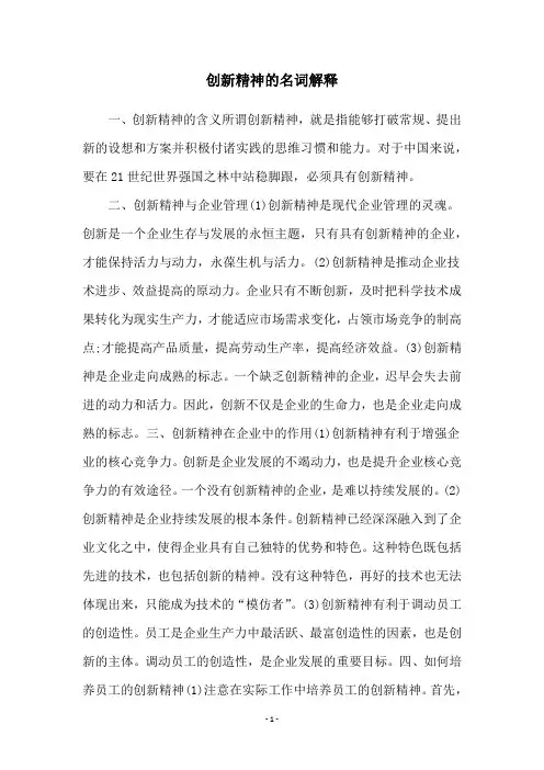 创新精神的名词解释