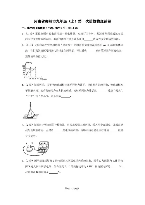 河南省郑州市九年级(上)第一次质检物理试卷