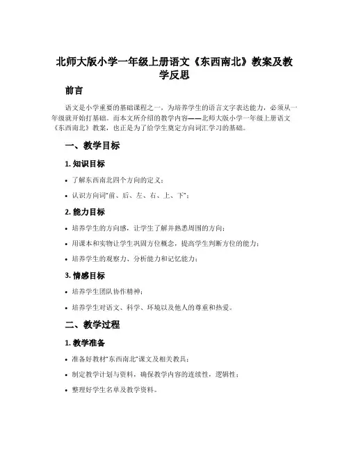 北师大版小学一年级上册语文《东西南北》教案及教学反思