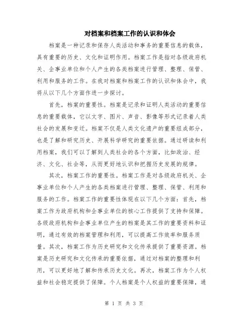 对档案和档案工作的认识和体会